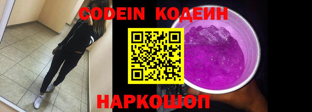 Медногорск  Codein напиток Lean (лин)  Вход с VPN  Codein Purple Drank 
